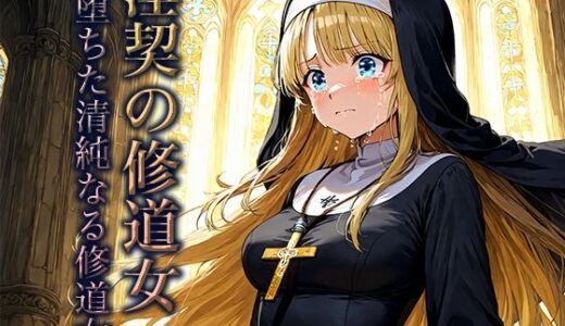 【2025-08-29発売】淫契の修道女 -堕ちた清純なる修道女-【d_654975】【空想彩館】