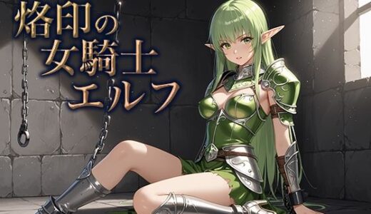 【2025-08-30発売】烙印の女騎士エルフ【d_654976】【空想彩館】