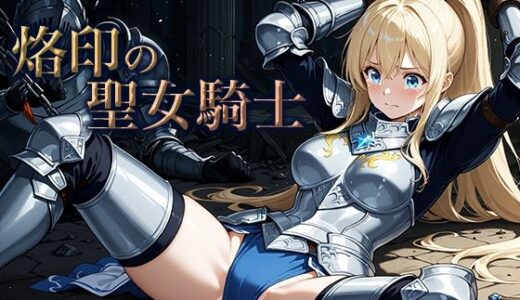 【2025-08-31発売】烙印の聖女騎士【d_654981】【空想彩館】