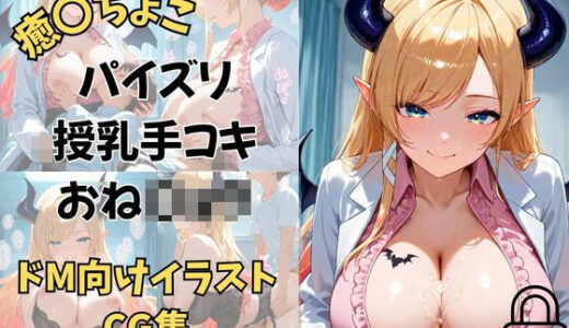 【2025-08-29発売】Vtuber 癒〇ちょこ  ちょこ先生の保健室の搾精タイム【d_654982】【夕焼けAI@M向け同人】