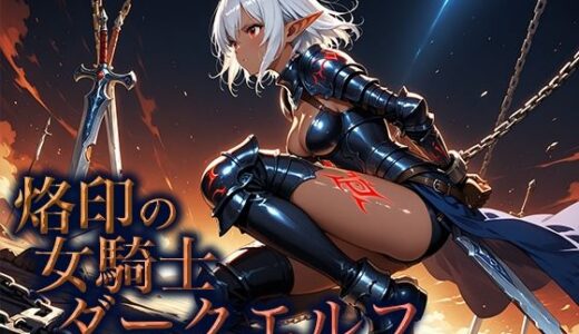 【2025-08-31発売】烙印の女騎士ダークエルフ【d_654984】【空想彩館】