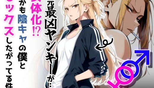 【2025-10-06発売】地元最凶のヤンキーが女体化！？しかも陰キャの僕とセックスしたがってる件【d_654985】【だびでぞーだぞー♂】