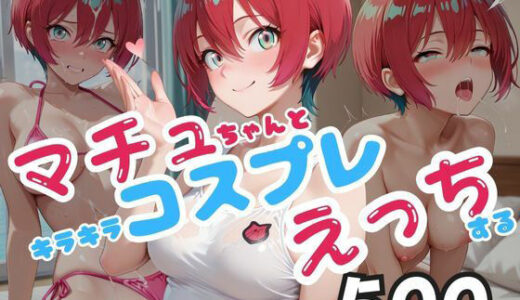 【2025-08-28発売】マチュちゃんとキラキラコスプレえっちする【d_654986】【ピーチドロップス】