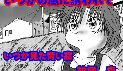 【2025-08-24発売】いつかの風に誘われて【d_655009】【いつか見た青い空】