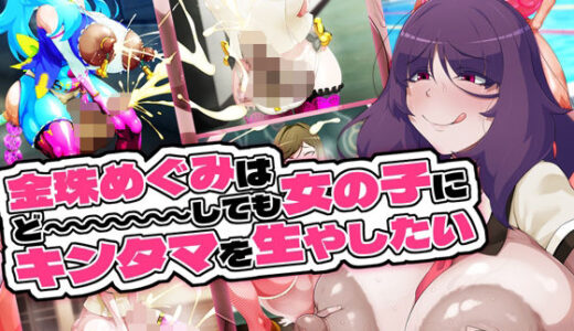 【2025-08-24発売】金珠めぐみはど〜〜〜しても女の子にキンタマを生やしたい【d_655033】【GFF】