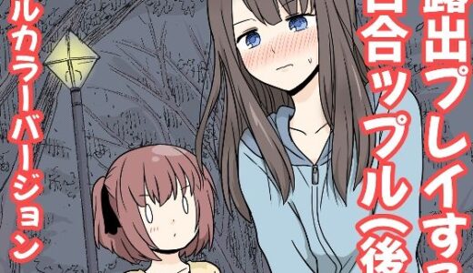 【2025-08-24発売】露出プレイする百合っぷる（後） フルカラーバージョン【d_655034】【黒澤カルラ】