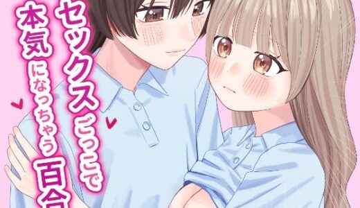 【2025-09-12発売】セックスごっこで本気になっちゃう百合【d_655055】【ぽきにっき！】