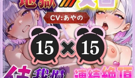 【2025-09-13発売】【地獄天国（1）】地獄パートがキツすぎる！天国パートで自己ベスト連続絶頂記録達成！【d_655069】【いすこの音喘】
