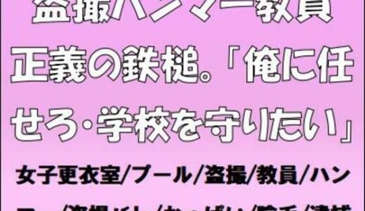 【2025-08-24発売】盗撮ハンマー教員、正義の鉄槌。「俺に任せろ・学校を守りたい」【d_655075】【CMNFリアリズム】