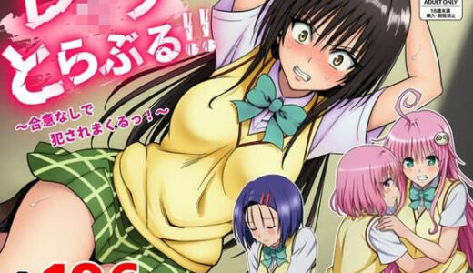 【2025-08-29発売】レ●プとらぶる【d_655100】【竿屋】