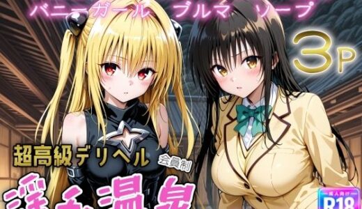 【2025-10-18発売】超高級デリヘル淫乱温泉  To LOVE〇編  No2【d_655103】【遊び人】