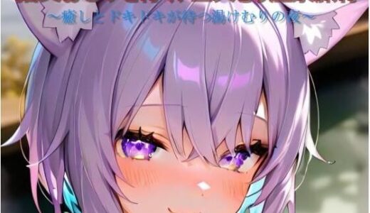 【2025-09-01発売】猫又お〇ゆと行く、二人きり温泉旅行【d_655113】【n@o】