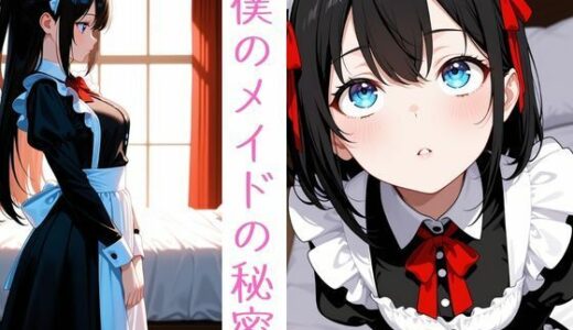 【2025-09-01発売】僕のメイドの秘密【d_655118】【黒執事館】