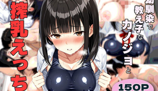 【2025-08-29発売】幼馴染で教え子なカノジョと搾乳えっち【d_655127】【町のパン屋さん】