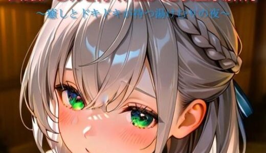 【2025-08-29発売】白銀ノ〇ルと行く、二人きり温泉旅行【d_655133】【n@o】