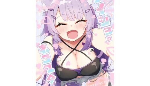 【2025-08-24発売】ナイショのネコマタさん【d_655150】【炊きたてごはん！】