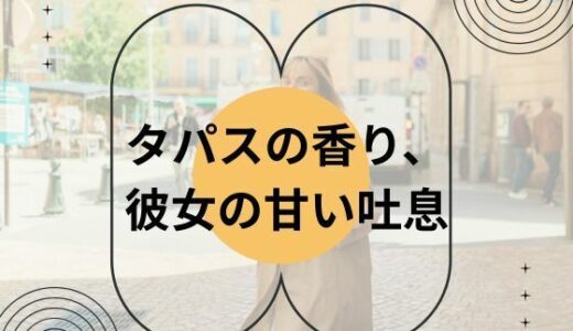 【2025-08-24発売】タパスの香り、彼女の甘い吐息【d_655165】【nawomi】