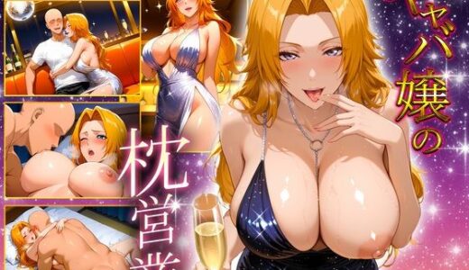 【2025-09-01発売】人気キャバ嬢の濃厚な枕営業  らんぎく嬢【d_655186】【カルピスの原液】