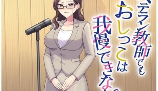 【2025-09-05発売】ベテラン教師でもおしっこは我慢できない【d_655189】【お小水くらぶ】