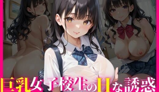 【2025-09-05発売】巨乳女子校生のHな誘惑〜優等生はSEX中毒で種付け大好き〜【d_655202】【種付け日和】