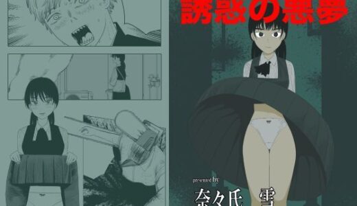 【2025-08-24発売】誘惑の悪夢【d_655220】【nanasi】