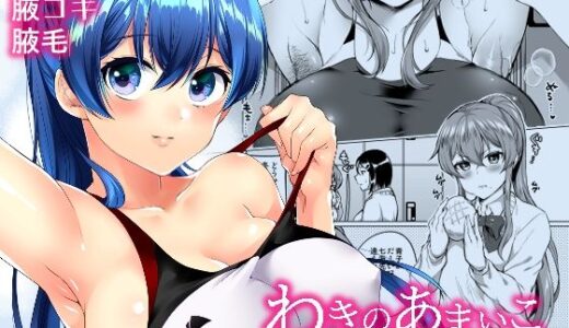【2025-08-29発売】わきのあまいこ【d_655247】【liz project】