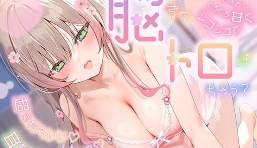 【2025-08-31発売】【ずっと耳舐め12時間！】ずっと奥までとろとろ甘くシコシコで…脳までトロけちゃう？超気持ちいい耳舐めとシコシコ♪【d_655277】【ユメイロサクラ】