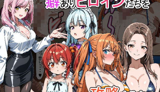【2025-09-01発売】癖ありヒロインたちを攻略するまで【d_655282】【牛丼特盛】