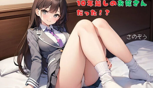 【2025-08-24発売】【お気軽小説】乗り込んできたJKは10年越しのお嫁さんだった！？【d_655293】【さのぞう】