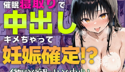 【2025-09-01発売】催●寝取りで中出しキメちゃって妊娠確定【d_655299】【すぺしゃりすと】