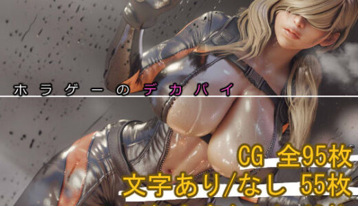 【2025-09-03発売】ホラゲーのデカパイ【d_655315】【まえかご】