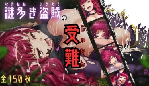 【2025-10-09発売】謎多き盗賊の受難【d_655320】【ARU117】