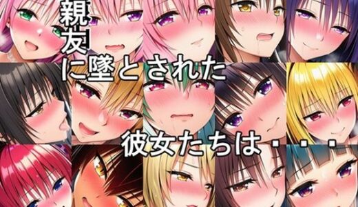 【2025-09-02発売】親友に墜とされた彼女たちは・・・【d_655325】【さるは狙撃手】