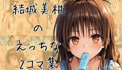 【2025-09-02発売】ミカンのエッチな2コマ集【d_655330】【eisuko】