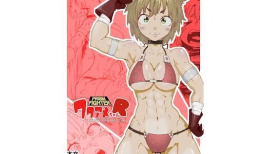 【2025-09-01発売】プリズムファイター ワタアメちゃんR ハイパーセックスバトル【d_655353】【エロダンゴ】