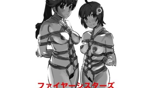 【2025-08-25発売】ファイヤーシスターズSM緊縛画集2【d_655369】【縛っちゃうおじさん】