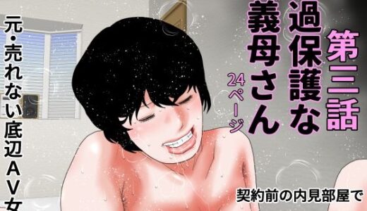 【2025-08-25発売】過保護な義母さん  第三話【d_655409】【干し椎茸】