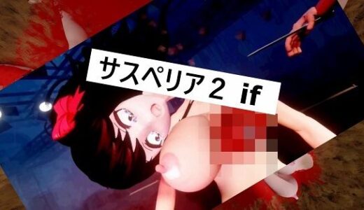 【2025-08-25発売】サスペリア2 IF【d_655421】【太平洋-アゼルとアゼットとレミー】
