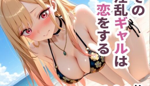 【2025-08-31発売】その淫乱ギャルは恋をする  〜ビキニ編〜【d_655434】【sayuri】