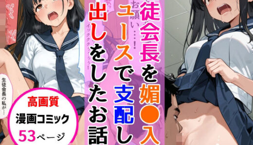 【2025-08-29発売】セーラー服生徒会長を同級生が媚●入りジュースで支配して辱め中出しをした話【d_655453】【AIザッハトルテ】