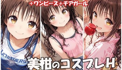 【2025-08-29発売】美柑のコスプレHシリーズ1【d_655457】【sweet waffle】