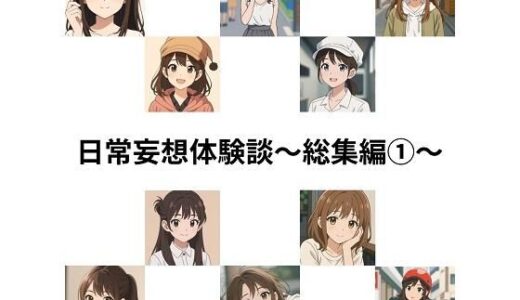 【2025-08-25発売】日常妄想体験談〜総集編1〜(AI除去)【d_655474】【健全地帯】