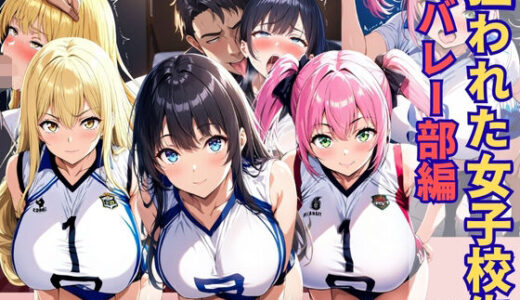 【2025-09-01発売】狙われた女子校生バレー部編 ─顧問の指導で一日中イかされ続けトロトロにされる巨乳女子校生達─【d_655479】【あいえろ本舗】