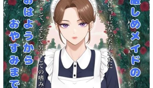 【2025-08-25発売】厳しめメイドのおはようからおやすみまで【d_655511】【玲の部屋】