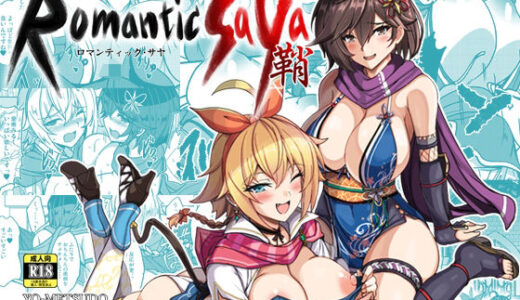 【2025-08-25発売】ロマンティック・サヤ【d_655514】【妖滅堂】