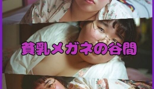 【2025-08-28発売】【超マニアック】貧乳メガネの谷間【d_655518】【東雲AI研究所】