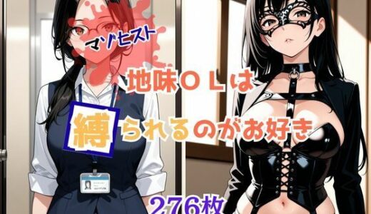 【2025-08-29発売】マゾヒスト地味OLは縛られるのがお好き【d_655543】【桃尻娘】