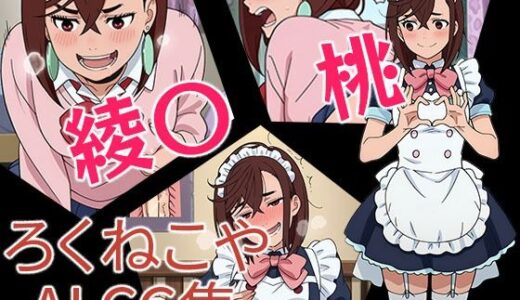【2025-09-11発売】綾〇桃【d_655583】【ろくねこや】