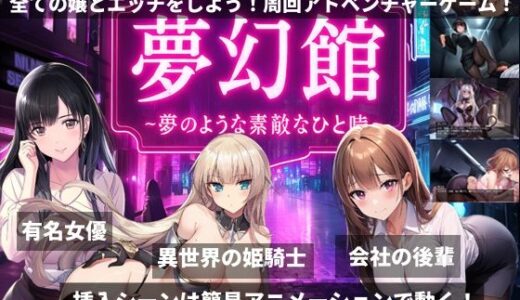 【2025-08-27発売】夢幻館〜夢のようなひと時〜格安なのに訳アリ超高級嬢しかいない…風俗店【d_655594】【megmix】