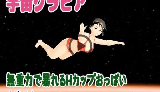 【2025-08-30発売】宇宙グラビア  無重力で暴れるHカップおっぱい  小津りさ【d_655595】【ウォブディー】